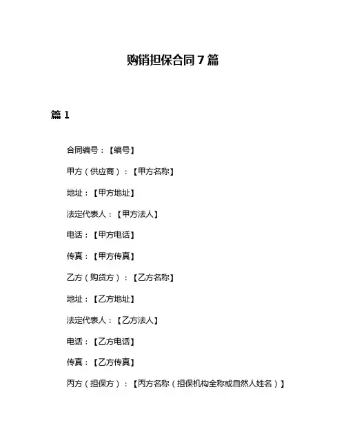 购销担保合同7篇