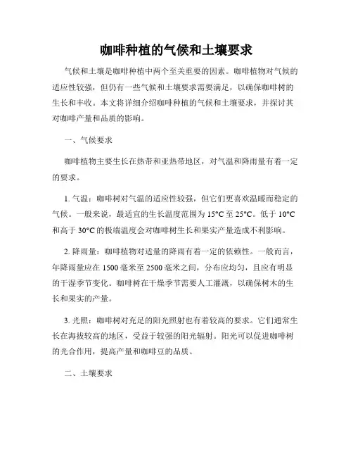 咖啡种植的气候和土壤要求