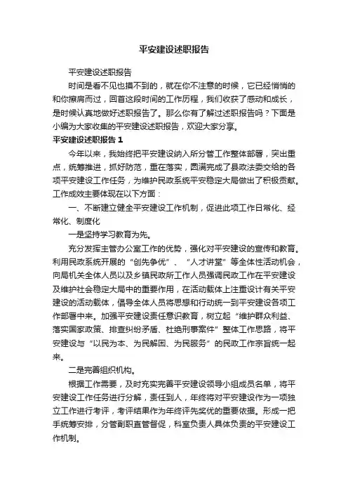 平安建设述职报告