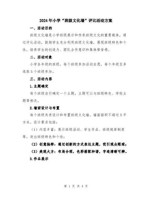 2024年小学“班级文化墙”评比活动方案