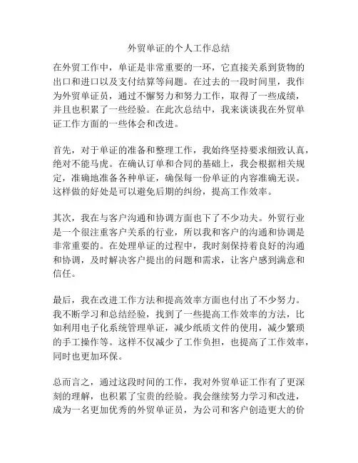 外贸单证的个人工作总结