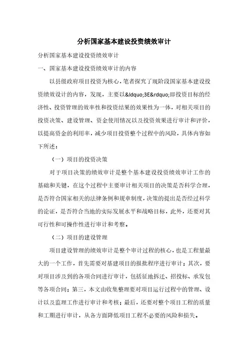 分析国家基本建设投资绩效审计