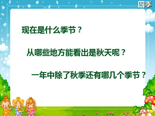 小学语文一年级上《四季》196课标版PPT课件 一等奖名师公开课比赛优质课评比试讲