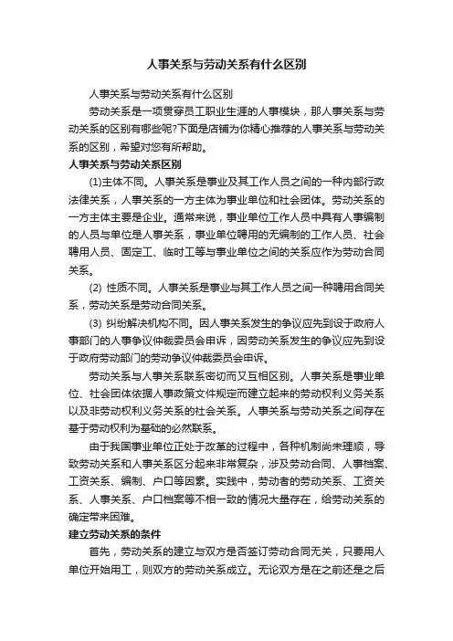 人事关系与劳动关系有什么区别