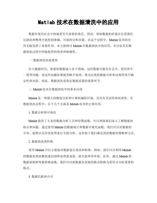 Matlab技术在数据清洗中的应用
