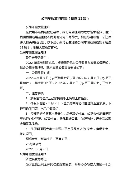 公司年假放假通知（精选12篇）