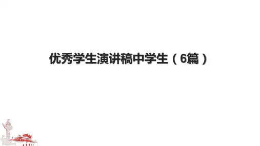 优秀学生演讲稿中学生(6篇).pptx