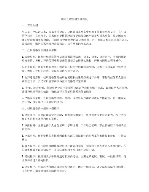 国家任职资格管理制度