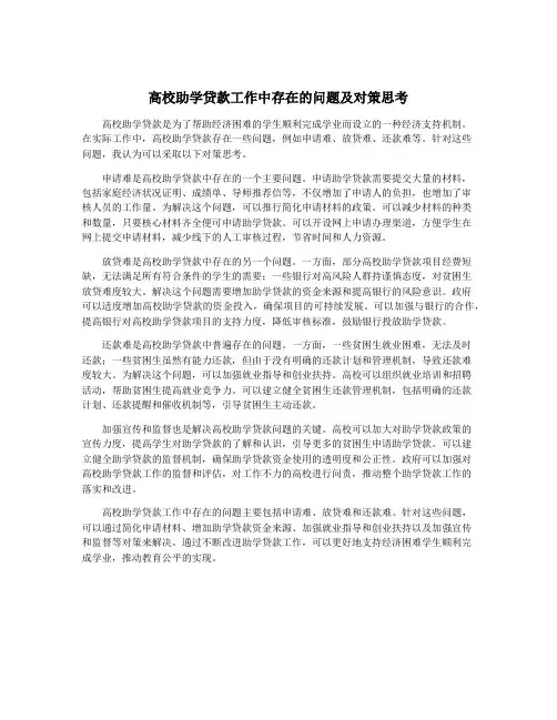 高校助学贷款工作中存在的问题及对策思考