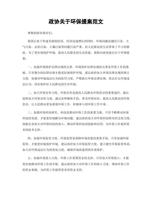 政协关于环保提案范文