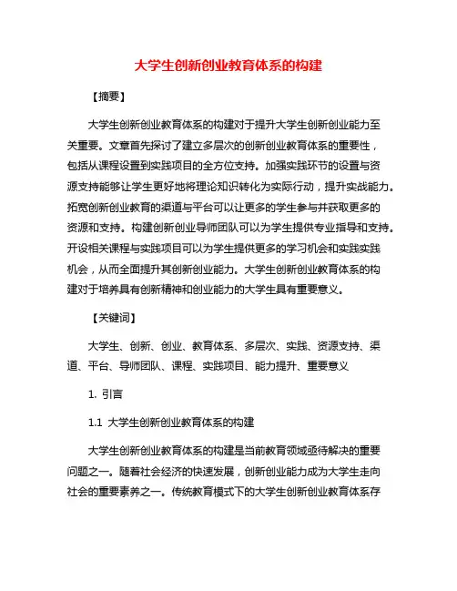 大学生创新创业教育体系的构建