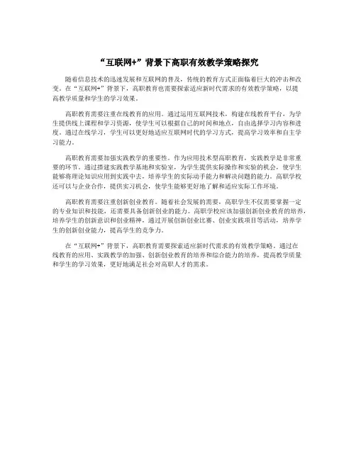“互联网+”背景下高职有效教学策略探究