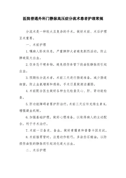医院普通外科门静脉高压症分流术患者护理常规