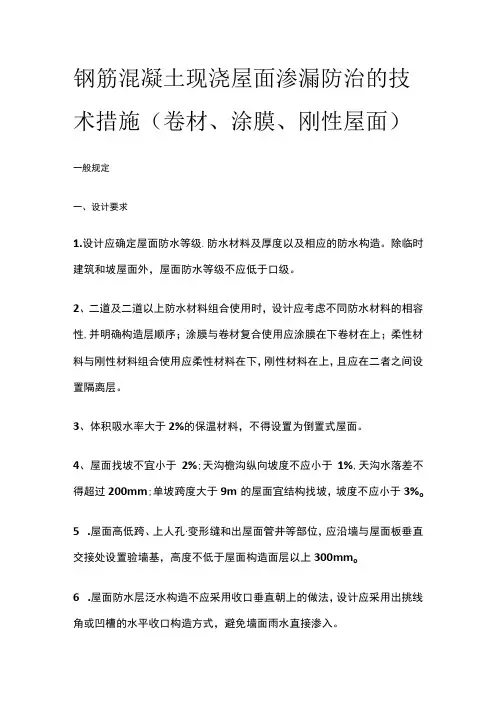 钢筋混凝土现浇屋面渗漏防治的技术措施