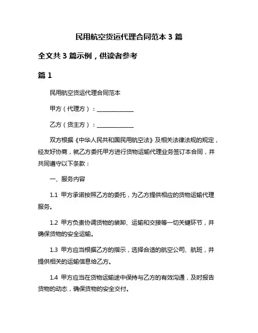 民用航空货运代理合同范本3篇