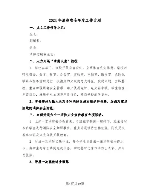 2024年消防安全年度工作计划(3篇)