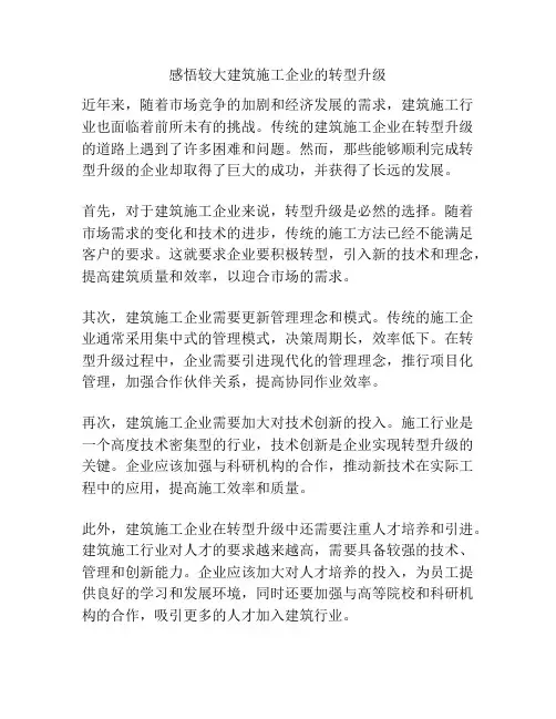 感悟较大建筑施工企业的转型升级