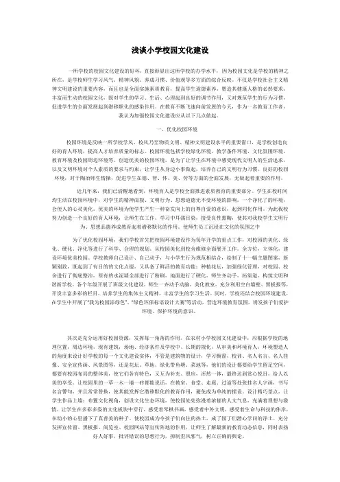 浅谈小学校园文化建设