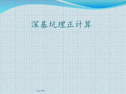 深基坑理正计算的问题探讨