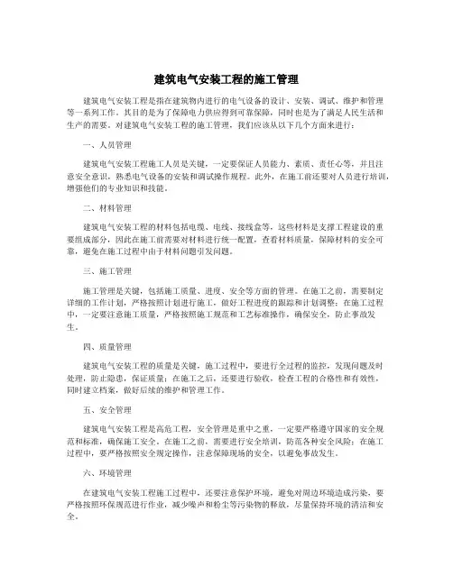 建筑电气安装工程的施工管理