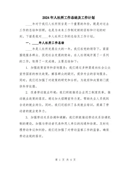 2024年人社所工作总结及工作计划