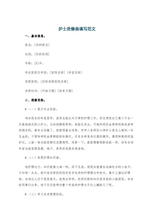 护士进修表填写范文