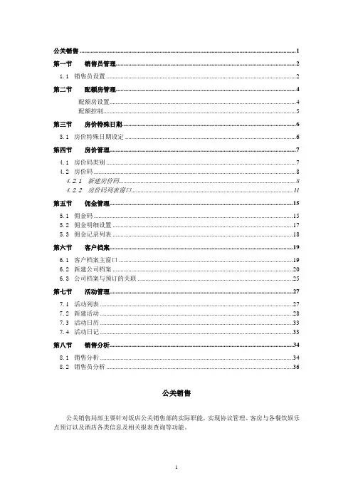 西软FIXHIS酒店管理系统X5版-公关销售系统