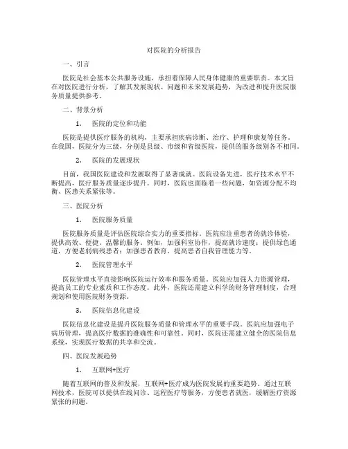 对医院的分析报告