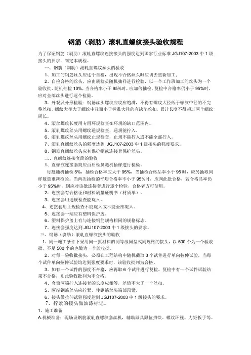 钢筋(剥肋)滚轧直螺纹接头验收规程(1)