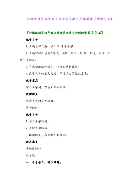 2023年部编版语文六年级上册开国大典公开课教案(精推2篇)