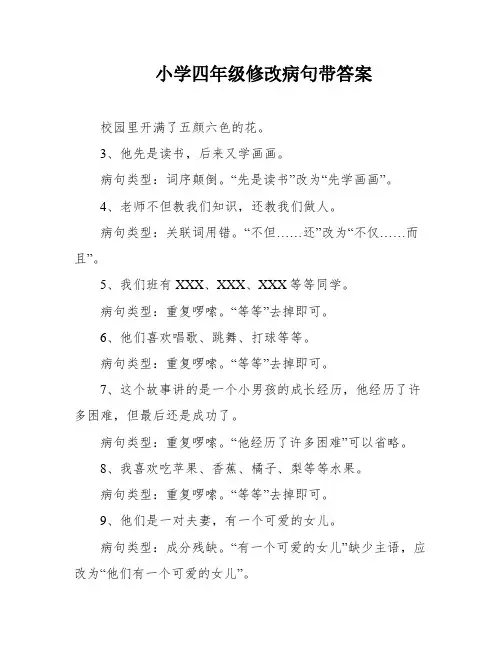 小学四年级修改病句带答案