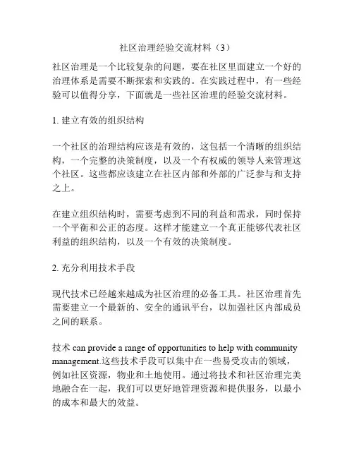 社区治理经验交流材料(3)