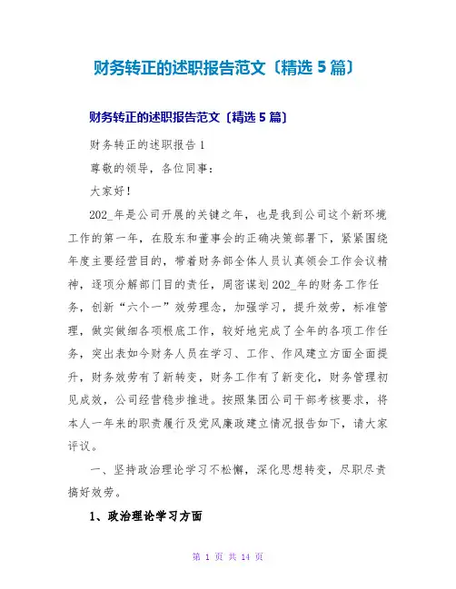 财务转正的述职报告范文(精选5篇)