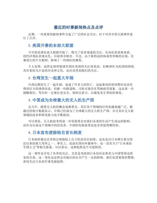 最近的时事新闻热点及点评