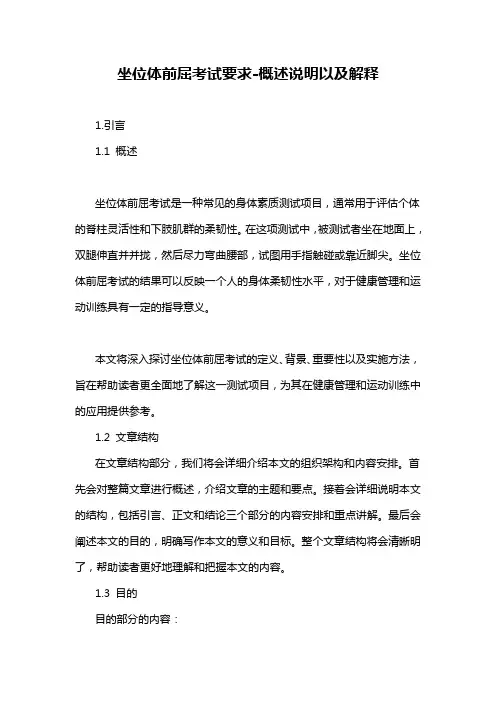 坐位体前屈考试要求-概述说明以及解释
