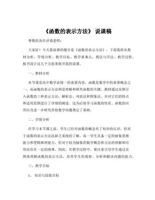 《函数的表示方法》 说课稿
