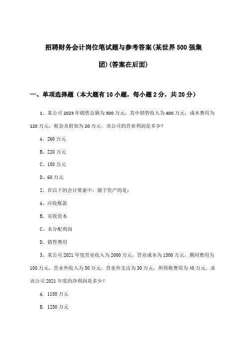 财务会计岗位招聘笔试题与参考答案(某世界500强集团)