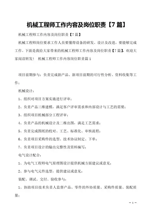 机械工程师工作内容及岗位职责【7篇】