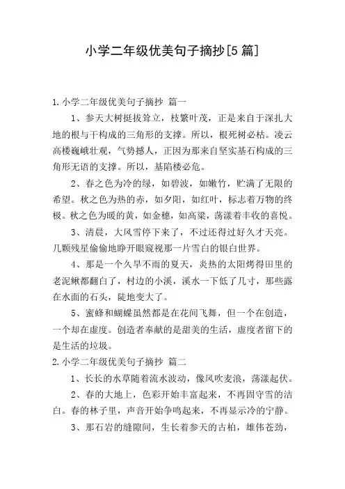 小学二年级优美句子摘抄[5篇]