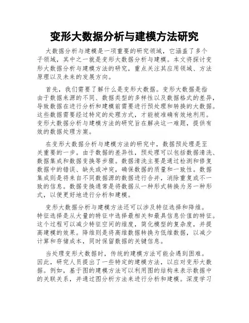 变形大数据分析与建模方法研究