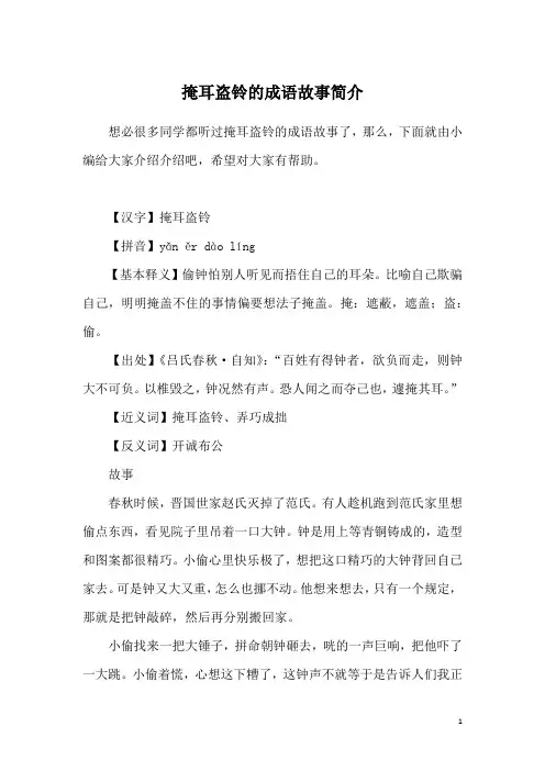 掩耳盗铃的成语故事简介