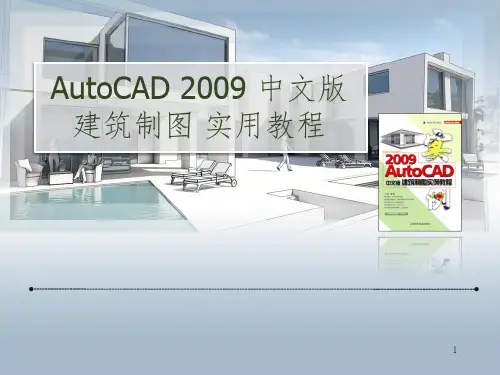 AutoCAD2009中文版建筑制图实例教程3章