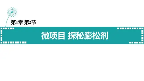 第1章 微项目 探秘膨松剂  课件高一上学期化学鲁科版(2019)必修第一册