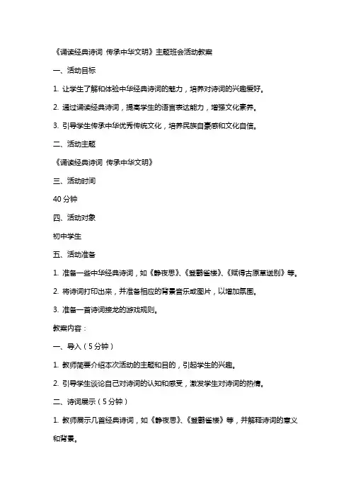 《诵读诗词 传承中华文明》主题班会活动教案
