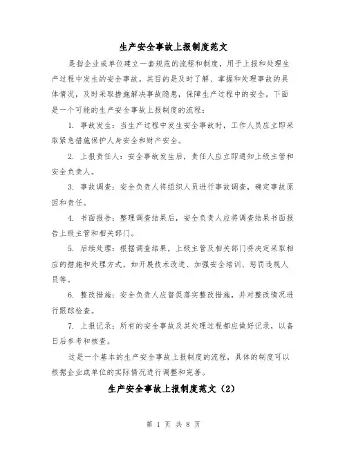 生产安全事故上报制度范文(4篇)