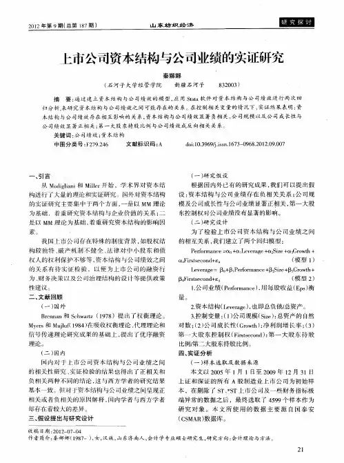 上市公司资本结构与公司业绩的实证研究