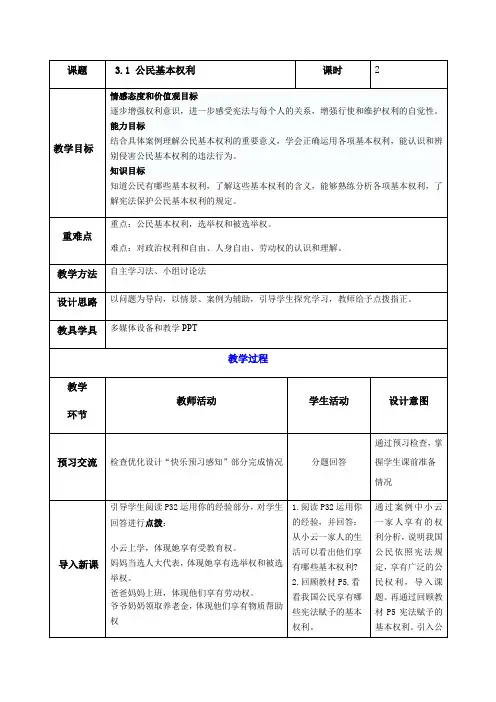 第三课第一讲 公民基本权利 教案-2020-2021学年部编版道德与法治八年级下册