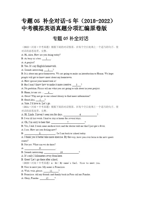 专题05 补全对话-5年(2018-2022)中考模拟英语真题分项汇编原卷版 