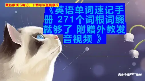 《英语单词速记手册 271个词根词缀就够了 附赠外教发音视频 》读书笔记思维导图