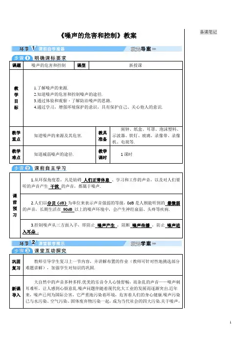 《噪声的危害和控制》教案